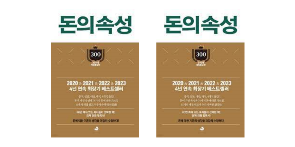 돈의 속성 저자 김승호